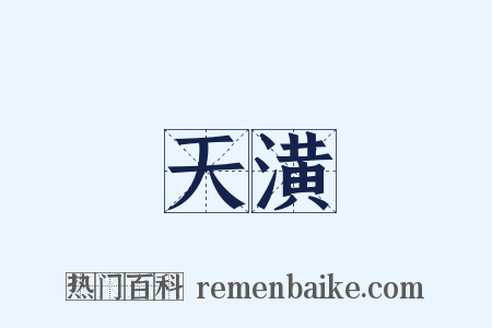 天潢是什么意思的图片